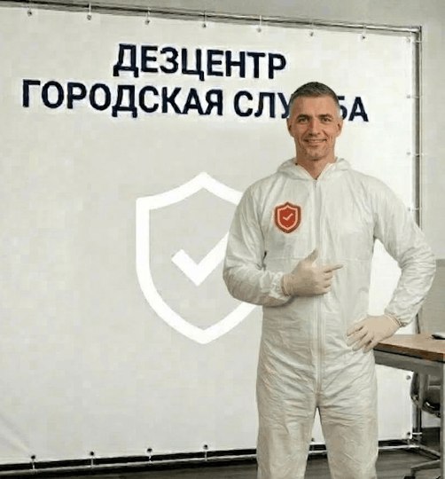 Дезинфекция - АЛЕКСЕЙ КОЗЛОВ